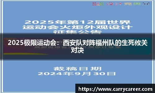 2025极限运动会：西安队对阵福州队的生死攸关对决