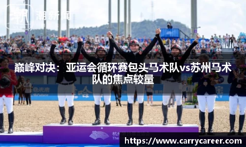 巅峰对决：亚运会循环赛包头马术队vs苏州马术队的焦点较量