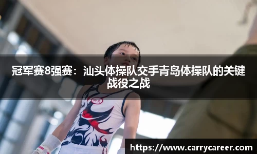 冠军赛8强赛：汕头体操队交手青岛体操队的关键战役之战