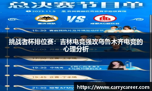 挑战者杯排位赛：吉林电竞强攻乌鲁木齐电竞的心理分析