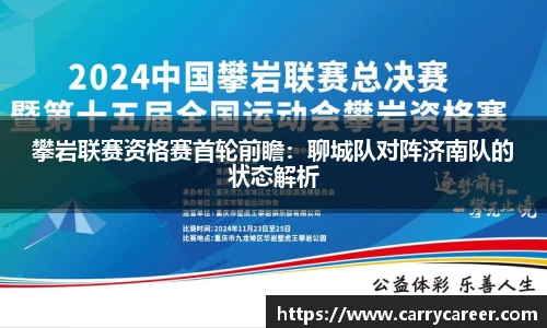 攀岩联赛资格赛首轮前瞻：聊城队对阵济南队的状态解析