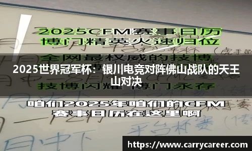 2025世界冠军杯：银川电竞对阵佛山战队的天王山对决