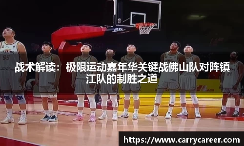战术解读：极限运动嘉年华关键战佛山队对阵镇江队的制胜之道