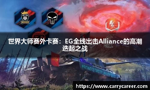 世界大师赛外卡赛：EG全线出击Alliance的高潮迭起之战