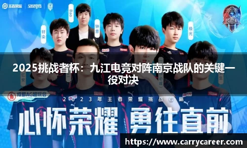 2025挑战者杯：九江电竞对阵南京战队的关键一役对决