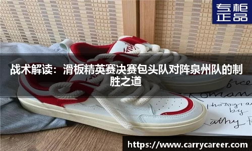 战术解读：滑板精英赛决赛包头队对阵泉州队的制胜之道