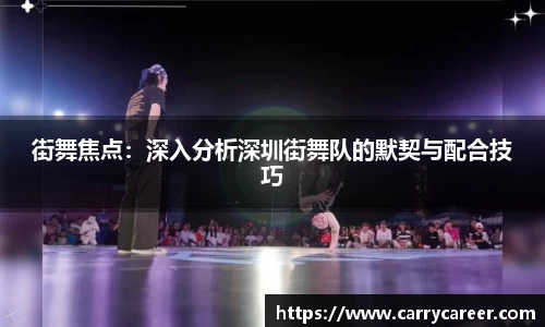 街舞焦点：深入分析深圳街舞队的默契与配合技巧
