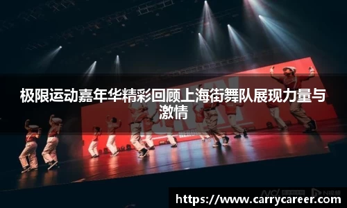 极限运动嘉年华精彩回顾上海街舞队展现力量与激情