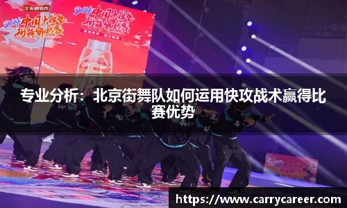 专业分析：北京街舞队如何运用快攻战术赢得比赛优势