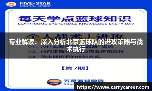 专业解读：深入分析北京篮球队的进攻策略与战术执行