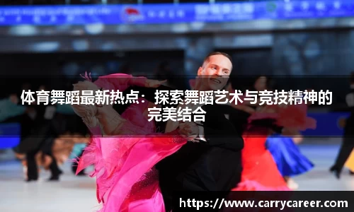 体育舞蹈最新热点：探索舞蹈艺术与竞技精神的完美结合
