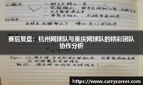 赛后复盘：杭州网球队与重庆网球队的精彩团队协作分析