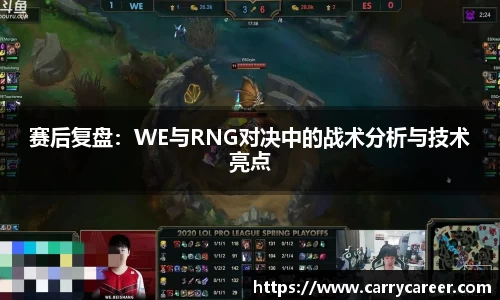 赛后复盘：WE与RNG对决中的战术分析与技术亮点
