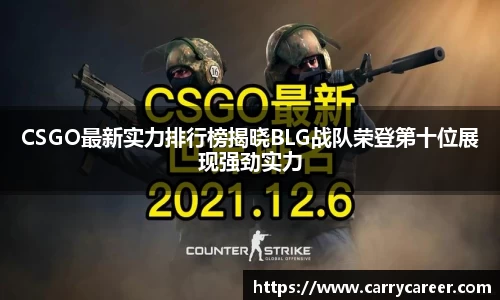 CSGO最新实力排行榜揭晓BLG战队荣登第十位展现强劲实力