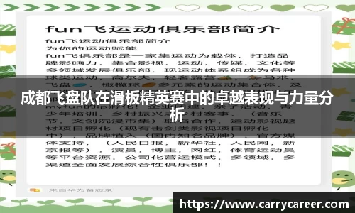 成都飞盘队在滑板精英赛中的卓越表现与力量分析