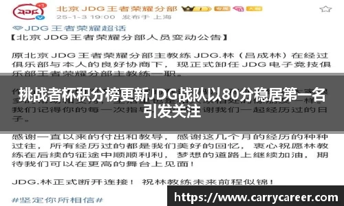 挑战者杯积分榜更新JDG战队以80分稳居第一名引发关注