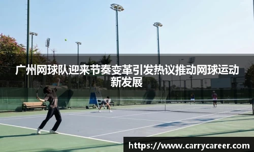 广州网球队迎来节奏变革引发热议推动网球运动新发展