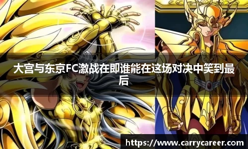 大宫与东京FC激战在即谁能在这场对决中笑到最后