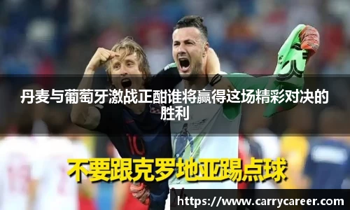 丹麦与葡萄牙激战正酣谁将赢得这场精彩对决的胜利