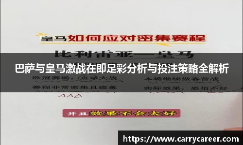 巴萨与皇马激战在即足彩分析与投注策略全解析