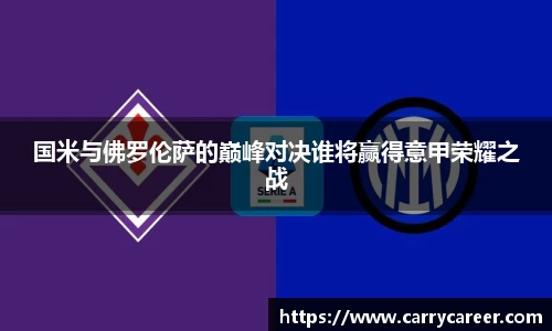 国米与佛罗伦萨的巅峰对决谁将赢得意甲荣耀之战