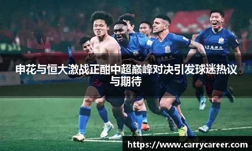 申花与恒大激战正酣中超巅峰对决引发球迷热议与期待