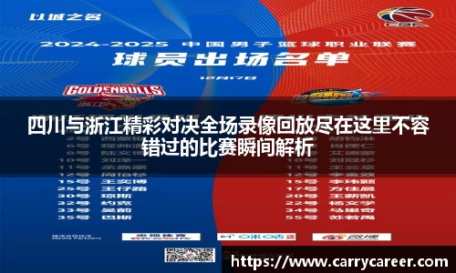 四川与浙江精彩对决全场录像回放尽在这里不容错过的比赛瞬间解析