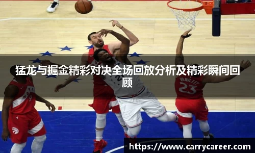 猛龙与掘金精彩对决全场回放分析及精彩瞬间回顾