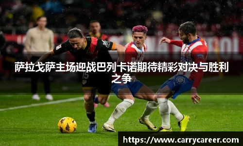 萨拉戈萨主场迎战巴列卡诺期待精彩对决与胜利之争