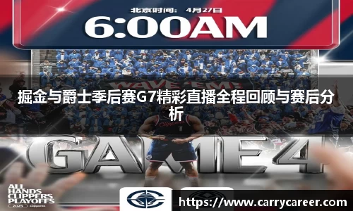 掘金与爵士季后赛G7精彩直播全程回顾与赛后分析